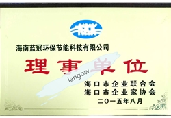 海南省企業家協會理事單位
