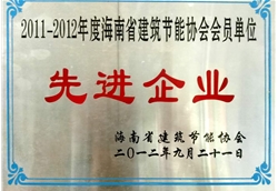 海南省建筑節能協會理事單位