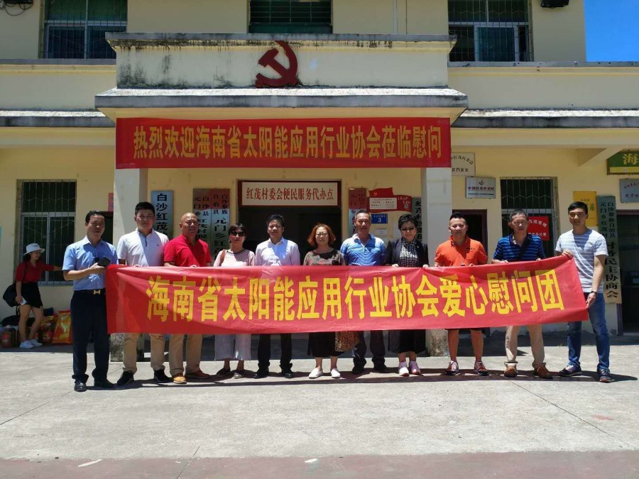 藍(lán)冠攜手海南省住房與城鄉(xiāng)建設(shè)廳、海南省太陽能行業(yè)協(xié)會(huì)走進(jìn)白沙紅茂村慰問活動(dòng)