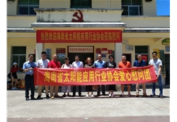 藍(lán)冠攜手海南省住房與城鄉(xiāng)建設(shè)廳、海南省太陽(yáng)能行業(yè)協(xié)會(huì)走進(jìn)白沙紅茂村慰問(wèn)活動(dòng)